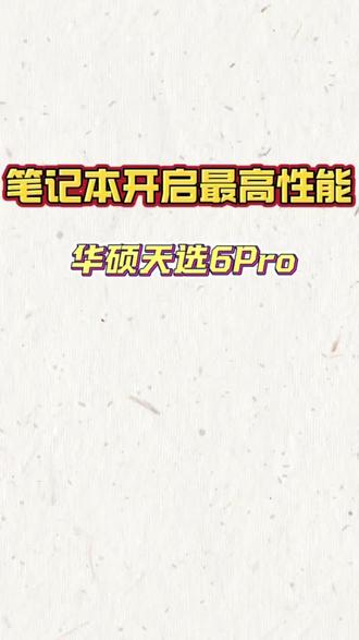 游戏本开启最高性能模式 #天选6Pro #华硕天选 #华硕 #游戏本 #笔记本小技巧