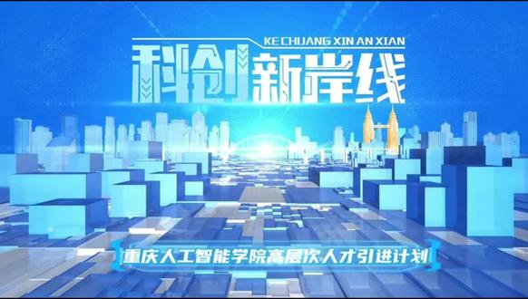 两院一湾:重庆人工智能学院高层次人才引进计划