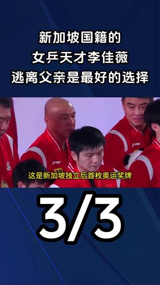 事实证明,入新加坡国籍的女乒天才李佳薇,逃离父亲是最好的选择3