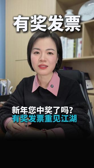 新年您中奖了吗?有奖发票重见江湖喽 #发票 #财税 #君正财税 #中奖