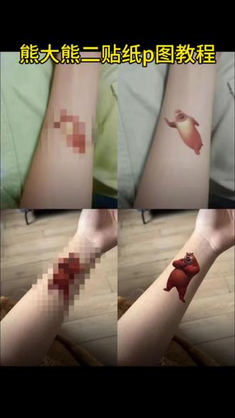 熊大熊二贴纸p图教程来了 熊大熊二贴纸素材 熊出没纹身贴P图教程来了。 #熊出没纹身贴 熊出没口香糖纹身贴 #醒图#醒图创作者#熊大贴纸p图 #熊二纹身贴素材 熊二纹身贴P图 熊大纹身贴p图素材 熊二纹身贴假装受伤 熊出没纹身贴素材 熊二图片假装自己受伤 熊大图片假装自己受伤