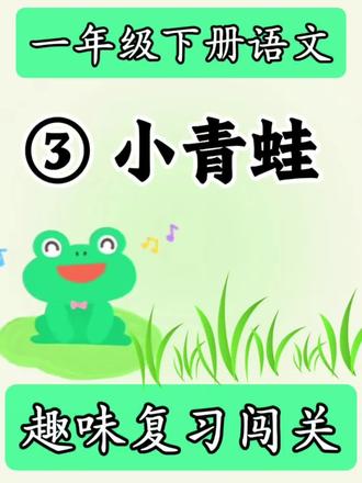 《小青蛙》,一年级下册语文,趣味复习闯关来了。#小学一年级语文 #汉语拼音 #识字游戏 #笔画笔顺