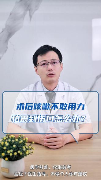 术后咳嗽不敢用力,怕震到伤口怎么办? #伤口 #医学科普 #抖出健康知识宝藏