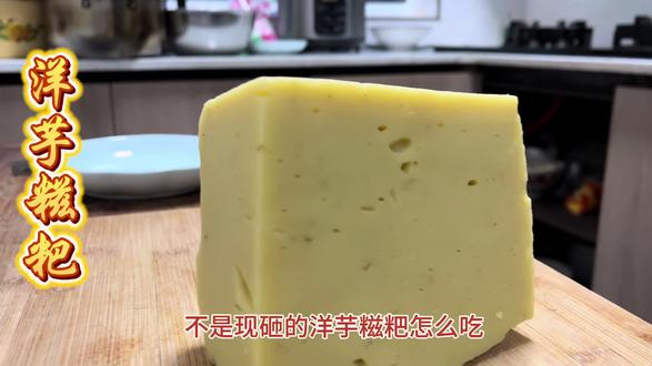 买回去的洋芋糍粑怎么吃#洋芋糍粑 #洋芋糍粑吃法 #洋芋糍粑家常做法