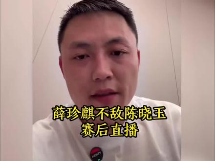 薛珍麒不敌陈晓玉赛后直播 #台球 #薛珍麒