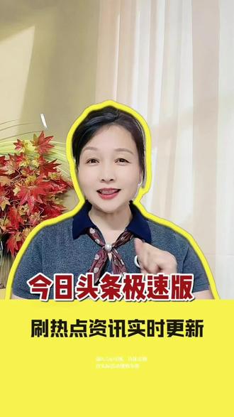 #今日头条极速版#头条极速版免费看 #今日头条追剧神器 #免费的宝藏平台