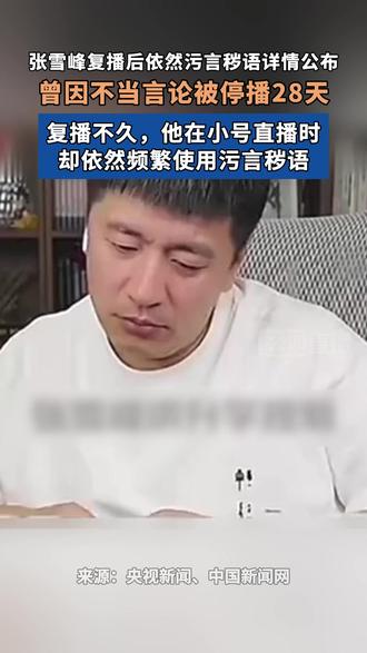 张雪峰复播后依然污言秽语详情公布,曾因不当言论被停播28天,复播不久,他在小号直播时,却依然频繁使用污言秽语