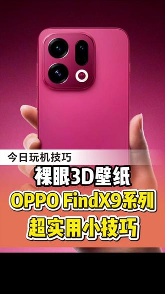 OPPO手机裸眼3D壁纸设置! #买手机到龙翔 #OPPO手机 #OPPO #玩机技巧