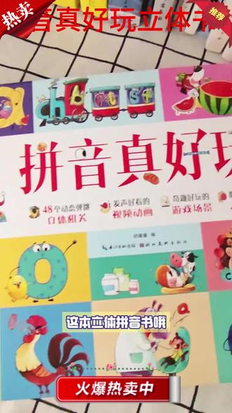 拼音真好玩3d立体书翻翻书儿童拼音启蒙游戏机关书2-6岁益智早教#儿童早教 #拼音启蒙 #3D立体书 #翻翻书 #益智游戏书