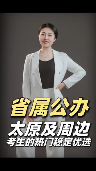 省会优质师范!太原师范学院报考全解析 省会公办师范一本,小学教育、学前教育等专业优势突出,公费师范项目齐全,太原及周边地区从教首选院校。
#山西高考 #山西高校盘点 #太原师范学院 #师范报考 #高考志愿填报