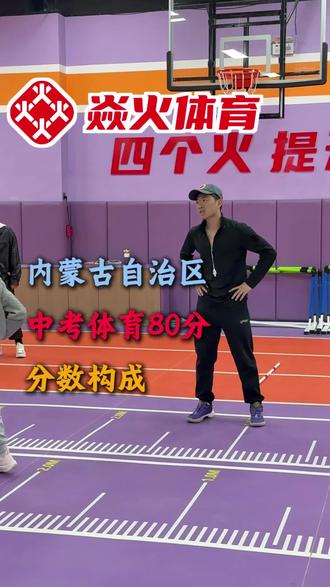 内蒙古自治区中考体育政策解读,总共80分,你知道怎么构成的吗?今天一条视频给你说清楚#通辽 #中考体育 #焱火体育 #通辽中考