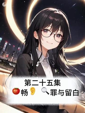 第25集|🍅畅👂 🔍罪与留白 提前听后续精彩剧情!
第二十五集|追凶飙车
素人开破车硬刚职业赛车手!
山路狂飙险象环生,
公路对撞引全网围观,
赛车大佬发声预警:十分钟必失控!
永隆山生死追逐,
陈述凭什么逆天截停?
高能反转拉满,下一秒直接惊呆所有人!
#完美犯罪 #悬疑推理 #高能剧情 #有声小说