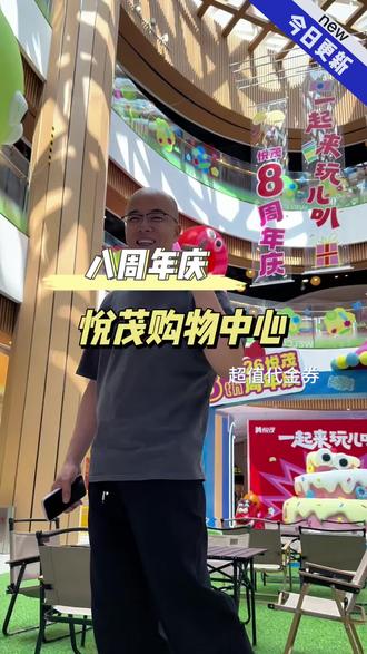 海淀悦茂购物中心出超值代金券了,赶紧冲呀#代金券 #悦茂购物中心 #五一去哪儿 #五一 #商场代金券