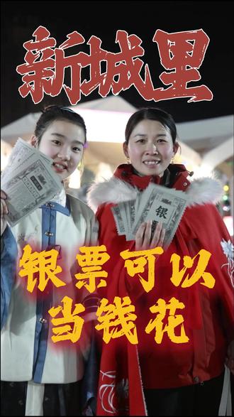 什么?银票可以当钱花!在驼人新城里,各位家长可以带孩子在NPC处赢取银票,不仅可以当钱花,还可以趁此机会锻炼孩子!#驼人产业新城 #新城里 #NPC #趣味活动