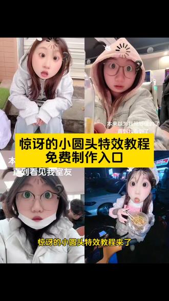 惊讶的小圆头特效教程,小小的圆头大大的问题,惊讶的小圆头特效,#即梦ai #小小的圆头大大的问题 #惊讶的小圆头 #惊讶特效 #惊讶大脸 ai特效,ai生成,ai特效一键生成,抖音ai创作 惊讶的小圆头,惊讶的小圆头拍照,她一定比我成熟,路易十六是个什么梗,我不想和你玩牵手,和被孤立的人做朋友,当我尝试跟被孤立的人做朋友,搞笑视频,用特效表达我此刻的心情,圆头圆脑特效,小小的圆头大大的问题特效,小小的圆头大大的问题教程,惊讶的小圆头特效闺蜜谈我就我就这样,惊讶小圆头牵手视频,惊讶小圆头闺蜜谈特效,惊讶小表情特效,惊讶大脸特效,惊讶小辫特效,惊讶圆脸特效,呆呆特效,呆呆特效情侣,被孤立特效,被孤立特效教程,大聪明特效拍同款,聪明特效怎么拍,被孤立特效素材,呆呆特效玩法,特效搞怪还特别漂亮,怎么上传照片然后带特效,特效带来的笑点,超级有笑点的特效,特效怎么放到照片,宫斗剧特效,甜妹风特效ai,测一测哪里最迷人特效,颜值特效测试,来回切换脸部特效怎么拍,怎么加两个不同的特效,当我刷到特效时,怎样将拍完的视频加特效,方便面特效