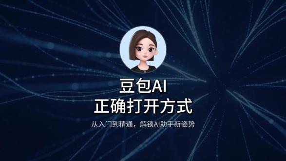 别再乱学 AI 了!普通人学豆包,跟着这 6 个系列走就够了 #豆包教学 #零基础学AI #AI工具入门 #豆包使用教程 #AI小白