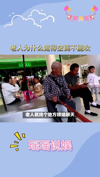 老人为什么觉得空调不能吹