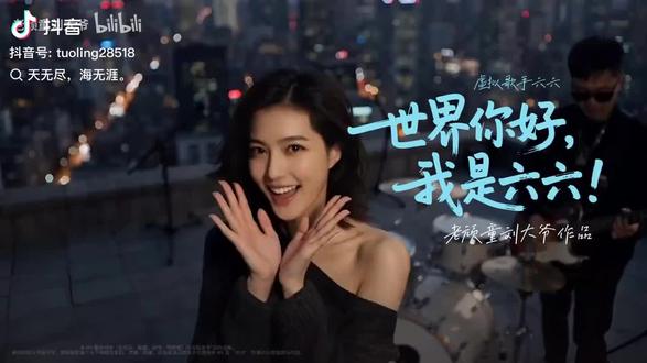 虚拟艺人六六诞生 一秒沦陷!《世界你好,我叫六六》虚拟艺人六六诞生 你好呀,我是六六。希望你们喜欢我,可以让我存在这个世界上~~