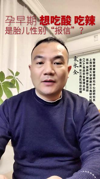 孕早期口味偏好与胎儿性别无关,酸儿辣女,对吗? #孕早期营养 #孕期误区 #科学备孕 #孕产干货 #胎儿性别