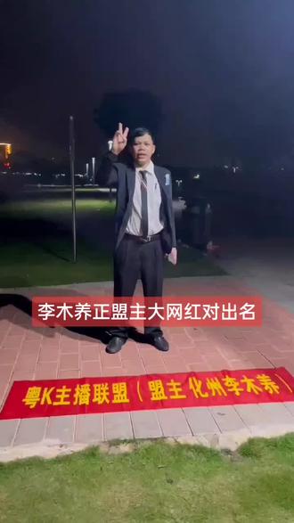 @李木养 @@李木养(娱乐圈) @化州李木养正盟主大号招女徒弟教学 @@👑子君👑 @美女护士亲你呀💋 @小卓呀(湛江)每天直播 @伊兰轩萱 @挖机大师 @陈护士 🌻 @丽丽 @@小玲玲 @🌈护🌈心 @小日出 @小媛琳 @小杰哥⁶⁶¹(3号) @代喝奶茶 @吴诗丽 @@内耗 @💕陈总家的小懒毛🐱ℒℴѵℯ¹³¹⁴ @🔴反串歌手🎤菲菲 @知足常乐 @一世英豪 @天天同学 @秀姐 。。@筷子🥢哥 @海晴霞娣 @天顺海味 @若若安好 @娟 @@黃佳美 @大舒克百货店 @火锅女孩 @@瑞达商贸 @695321 @清铭华电子电工 @@辉仔 @清泉润佳家用电器旗舰店 @数码回收-市场经理霖子-你我拍数码 @胖胖百货仓库 @民间娱乐 @大浪趴