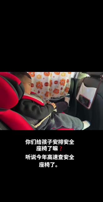 你们宝宝都愿意 坐安全座椅吗?我们听说今年查,逮到一次罚30💰#真实生活分享官 #安全座椅#高速查车