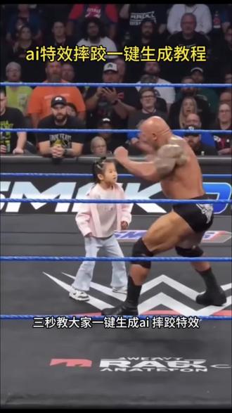 你们要的ai特效摔跤一键生成教程来了 AI打拳视频教程 摔跤ai生成特效教程来了#ai摔跤 #ai特效摔跤生成 #ai摔跤大赛 #ai摔跤模版 #剪映 wwe摔跤ai生成视频 ai特效摔跤一键生成 ai摔跤大赛 巨石强森打pk 巨石强森ai制作过程 ai摔角大赛特效制作 ai特效一键生成wwe ai摔跤特效 ai摔跤大赛 ai摔跤照片 ai摔跤模版 ai摔跤图片口令