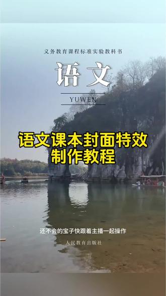 #剪映#语文课本封面#语文课本封面特效#语文书封面#跟着语文课本看春日风光
跟着语文课本看春日风光教程 跟着语文课本看春日风光 跟着语文课本看春日风光教程 跟着语文课本看春日风光 跟着语文课本看春日风光教程 跟着语文课本看春日风光 跟着语文课本看春日风光教程 跟着语文课本看春日风光 .
跟着语文课本打卡春天!这才是中国式浪漫✨
别再瞎逛了!按语文课本路线看春日风光绝了
原来春天藏在语文课本里!看完想立刻出发
语文课本没骗我!这样看春日风光美到窒息
语文课本封面黄山 语文课本封面模版下载 课本封面一键制作教程 课本封面ai合成 语文课本封面一键成片 课本封面一键剪同款 象鼻山语文课本封面模版 语文课本封面制作教程来了 语文课本封面 语文课本封面模板 语文课本封面一键成片 课本封面图片制作 语文课本封面图片大全 语文课本封面特效剪映