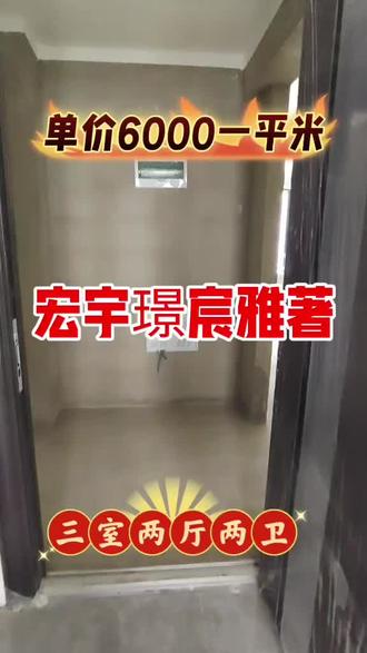 宏宇璟宸雅著114平米,三室两厅两卫
单价6000不香吗?