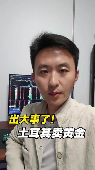 出大事了,土耳其卖黄金!#黄金暴跌 #黄金
