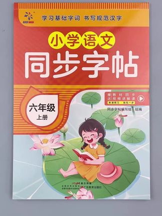 #语文 六年级上册 同步练字帖 #人教版 六年级 语文课本生字词语练字帖 配视频讲解 语文同步练字帖
