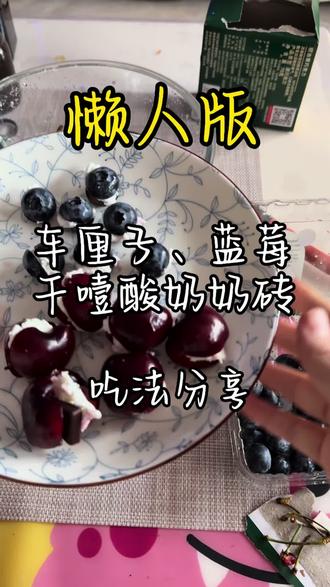 #上热门🔥创作灵感 #懒人必备 懒人版车厘子蓝莓干噎酸奶奶砖,好好吃🤤