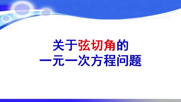 关于弦切角的一元一次方程要怎么处理