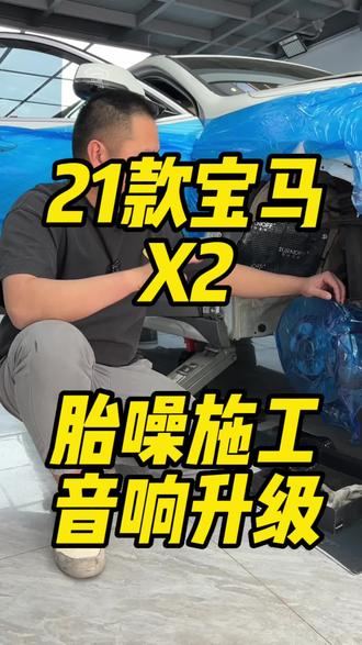 21款宝马X2胎噪隔音施工,另外音响无损升级,把原车三角位和中置仪表台预留喇叭位置进行补充最后用搭配处理器功放调音#宝马x2隔音降噪 #宝马X2 #北京汽车隔音降噪