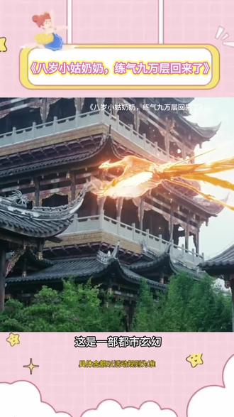 玄幻剧《八岁小姑奶奶,练气九万层回来了》 #八岁小姑奶奶练气九万层回来了 #番茄小说 #番茄短剧 #短剧