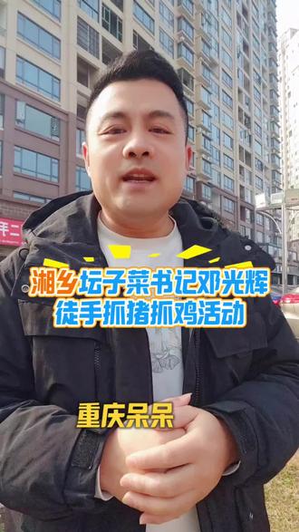 湘乡坛子菜书记邓光辉举办了一场大型的徒手抓猪抓鸡的活动。#喊你回家过年了 #湘乡坛子菜书记邓光辉 #农村大型活动 #杀猪宴 #乡村生活