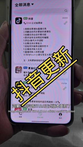 抖音更新37.0.0版本 谁能说说pura x 的那个直播功能是个啥?#鸿蒙越用越香 #抖音 #青年创作者成长计划 #鸿蒙next夏逸 #鸿蒙抖音