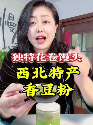 西北花卷就是用的这个,#在家做美食 #面食 #地方特色美食 #纯天然绿色食品 #美食趣胃计划 @抖音美食达人助手 @DOU+小助手 @创作灵感小助手 @抖音小助手 @抖音创作小助手 @静姐调味
