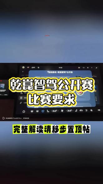 #华为乾崑智驾公开赛
比赛要求需要注意细节!
#智慧出行体验 #云享好出行 #玩转鸿蒙座舱 #华为乾崑APP