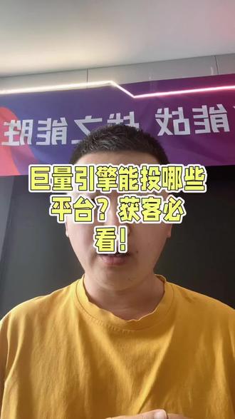 巨量引擎能投哪些平台?获客必看!王彬彬讲巨量投放:字节全系+垂直平台+穿山甲,不同行业对应不同流量,选对平台=省钱提效!#巨量引擎 #巨量广告 #媒体平台选择 #信息流获客 #线上推广干货