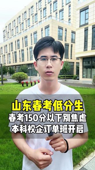 7月15号春考成绩150分以下 #春考 #山东春考 #家长必看 #升学规划 #志愿填报
