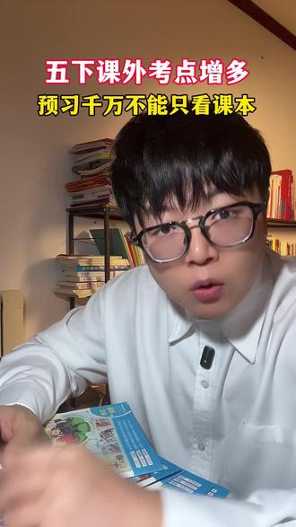 五下课外知识考点变多!不要只是抱着课本学语文了!#五年级下册
