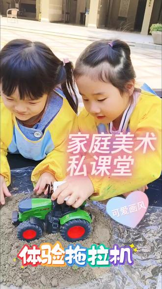 体验拖拉机的画画课#画画的baby