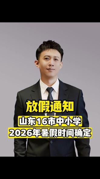 放假通知!山东16市中小学2026年暑假时间确定