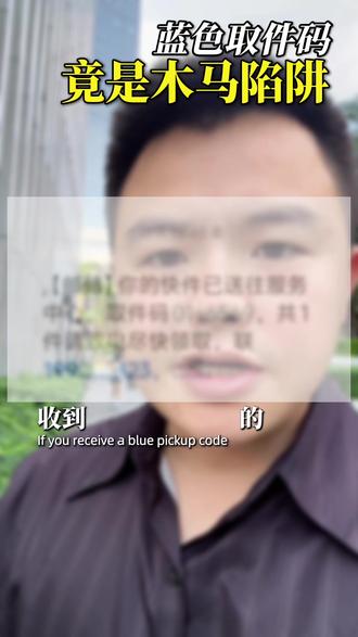 收到带蓝色取件码的快递短信,千万别点开!一点手机银行卡信息全泄露#全民反诈 #快递诈骗 #蓝色取件码 #防骗提醒 #生活避坑