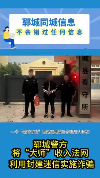 利用封建迷信实施诈骗,郓城警方将“大师”收入法网