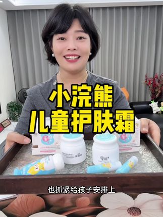 小浣熊儿童润肤霜,滋润细腻#母婴好物 #强烈推荐 #润肤霜 #儿童润肤霜