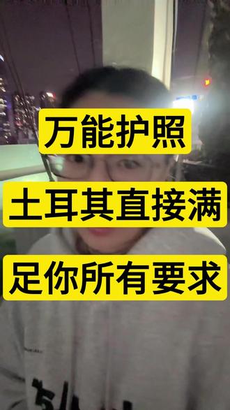 万能护照土耳其直接满足你所有要求 土耳其护照全流程攻略
#护照 #土耳其 #伊斯坦布尔房产 #土耳其房产 #CRS