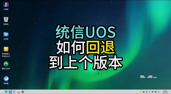 统信UOS如何回退到上个版本 #明说 #电脑知识 #统信UOS