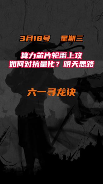 算力芯片轮番上攻
如何对抗量化?明天思路#股民 #游资 #题材