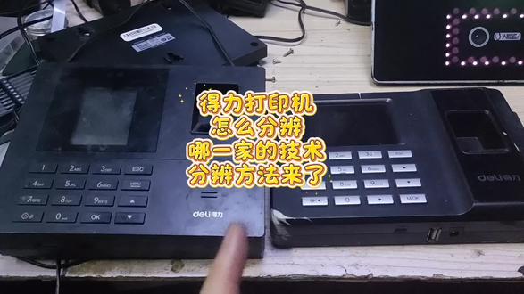 得力打印机
怎么分辨哪一家的技术
分辨方法来了#专业维修考勤机